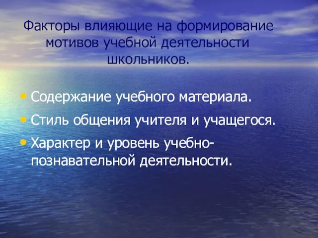 Факторы влияющие на формирование мотивов учебной деятельности школьников. Содержание учебного материала. Стиль