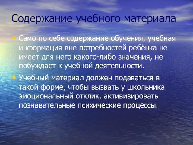 Содержание учебного материала Само по себе содержание обучения, учебная информация вне потребностей