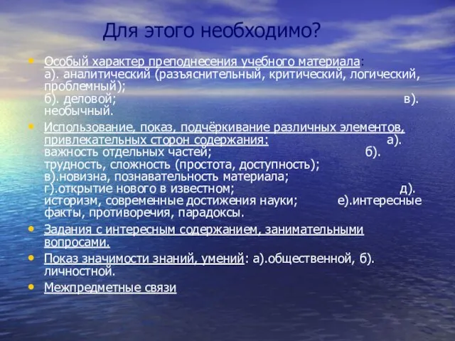 Для этого необходимо? Особый характер преподнесения учебного материала: а). аналитический (разъяснительный, критический,