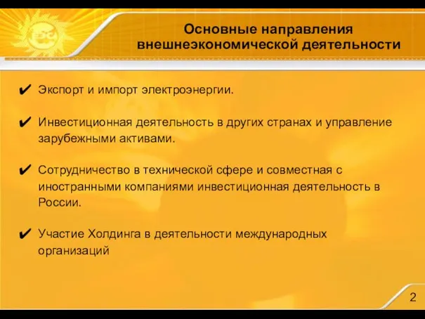 Основные направления внешнеэкономической деятельности Экспорт и импорт электроэнергии. Инвестиционная деятельность в других