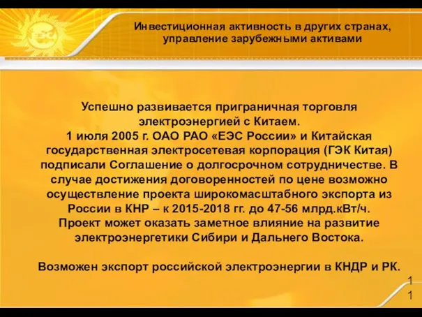 Инвестиционная активность в других странах, управление зарубежными активами Успешно развивается приграничная торговля