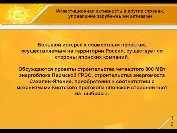 Инвестиционная активность в других странах, управление зарубежными активами Большой интерес к совместным