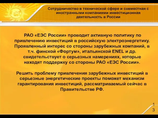 Сотрудничество в технической сфере и совместная с иностранными компаниями инвестиционная деятельность в