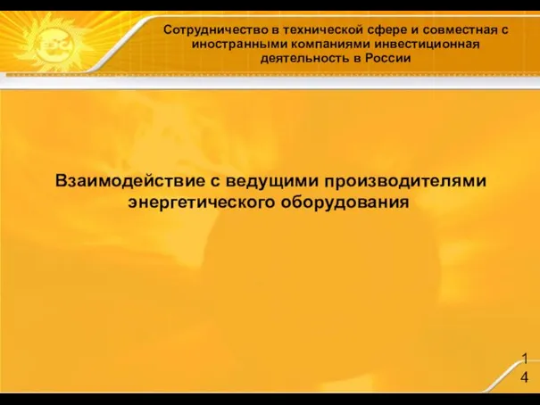 Сотрудничество в технической сфере и совместная с иностранными компаниями инвестиционная деятельность в