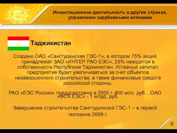 Инвестиционная деятельность в других странах, управление зарубежными активами Таджикистан Создано ОАО «Сангтудинская