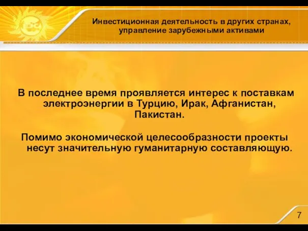 Инвестиционная деятельность в других странах, управление зарубежными активами В последнее время проявляется