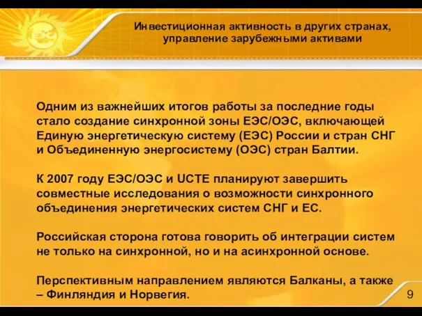 Инвестиционная активность в других странах, управление зарубежными активами Одним из важнейших итогов