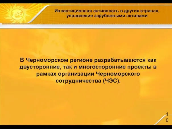 Инвестиционная активность в других странах, управление зарубежными активами В Черноморском регионе разрабатываются