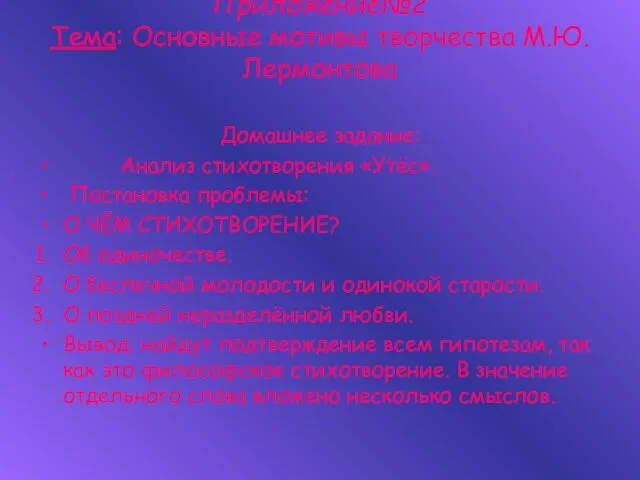 Приложение№2 Тема: Основные мотивы творчества М.Ю. Лермонтова Домашнее задание: Анализ стихотворения «Утёс».