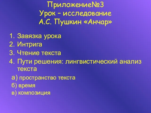 Приложение№3 Урок – исследование А.С. Пушкин «Анчар» Завязка урока Интрига Чтение текста