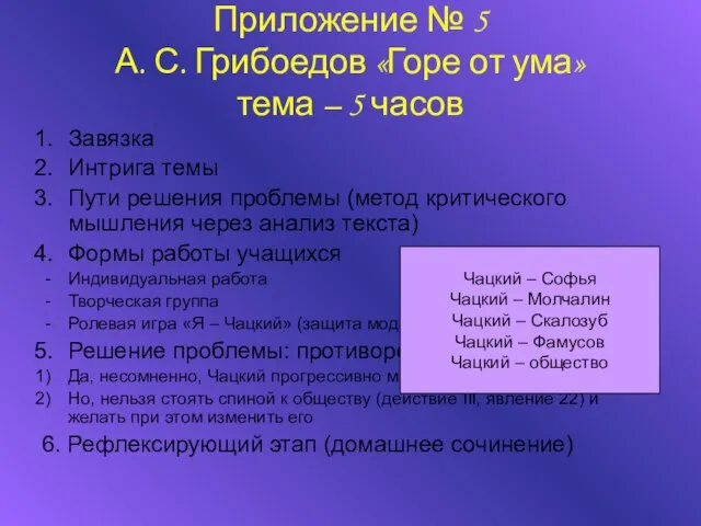 Приложение № 5 А. С. Грибоедов «Горе от ума» тема – 5