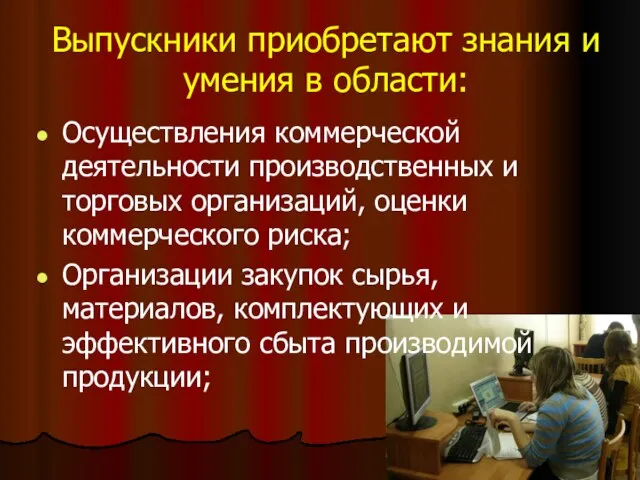 Выпускники приобретают знания и умения в области: Осуществления коммерческой деятельности производственных и