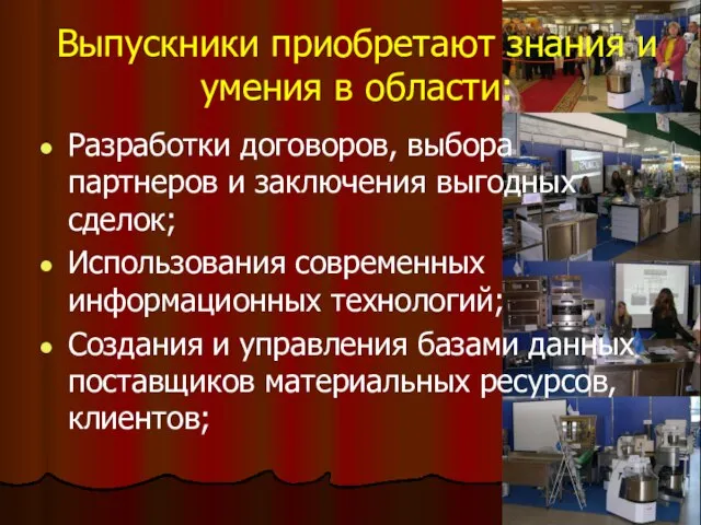 Выпускники приобретают знания и умения в области: Разработки договоров, выбора партнеров и