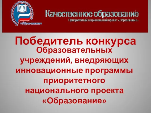 Победитель конкурса Образовательных учреждений, внедряющих инновационные программы приоритетного национального проекта «Образование»