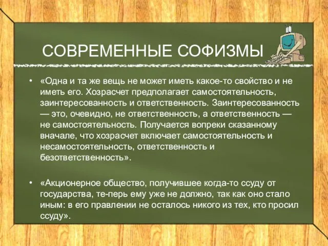 СОВРЕМЕННЫЕ СОФИЗМЫ «Одна и та же вещь не может иметь какое-то свойство