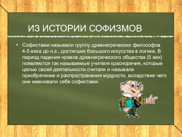 ИЗ ИСТОРИИ СОФИЗМОВ Софистами называли группу древнегреческих философов 4-5 века до н.э.,