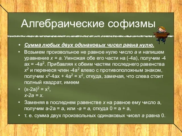 Алгебраические софизмы Сумма любых двух одинаковых чисел равна нулю. Возьмем произвольное не