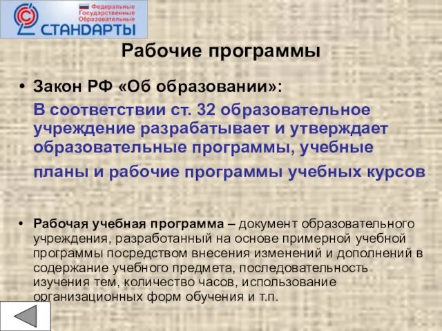 Рабочие программы Закон РФ «Об образовании»: В соответствии ст. 32 образовательное учреждение