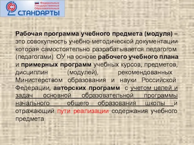 Рабочая программа учебного предмета (модуля) – это совокупность учебно-методической документации которая самостоятельно