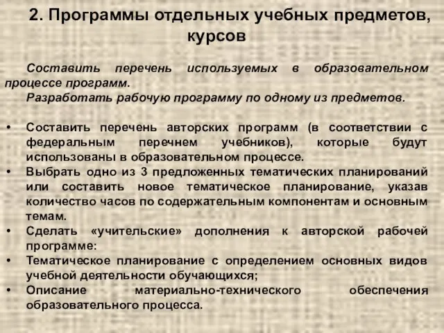 2. Программы отдельных учебных предметов, курсов Составить перечень используемых в образовательном процессе