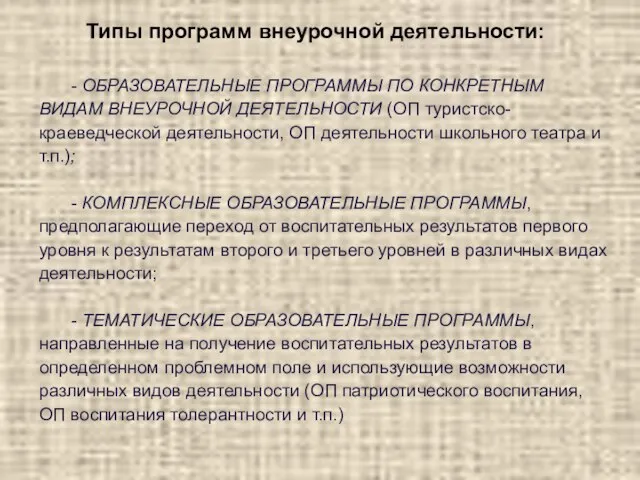 Типы программ внеурочной деятельности: - ОБРАЗОВАТЕЛЬНЫЕ ПРОГРАММЫ ПО КОНКРЕТНЫМ ВИДАМ ВНЕУРОЧНОЙ ДЕЯТЕЛЬНОСТИ