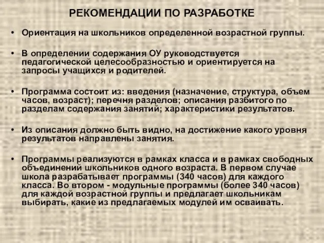 РЕКОМЕНДАЦИИ ПО РАЗРАБОТКЕ Ориентация на школьников определенной возрастной группы. В определении содержания