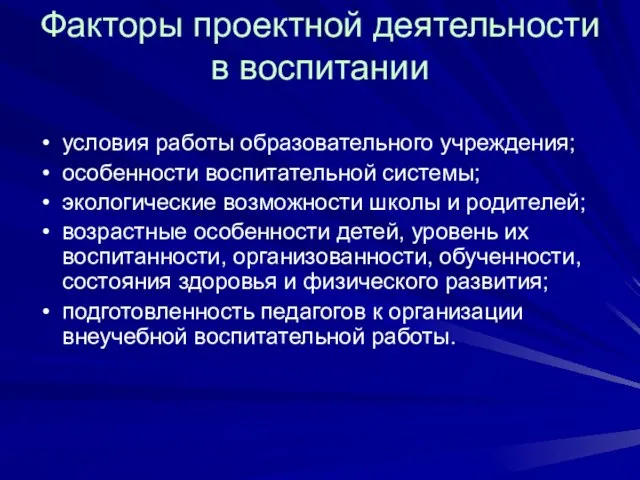 Факторы проектной деятельности в воспитании условия работы образовательного учреждения; особенности воспитательной системы;