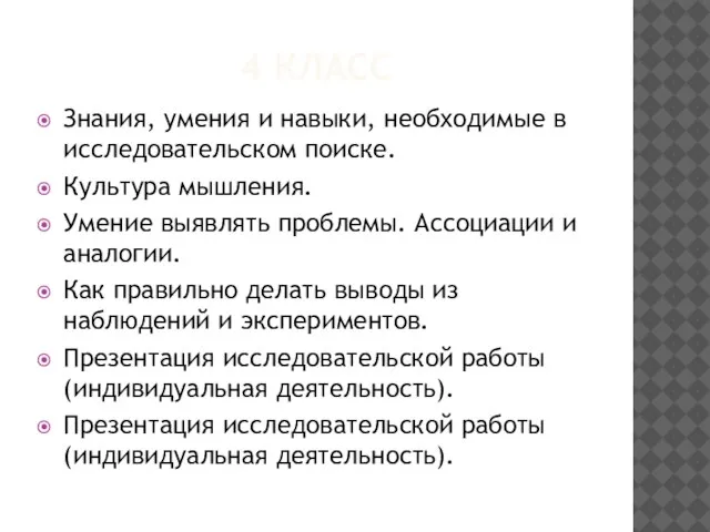 4 КЛАСС Знания, умения и навыки, необходимые в исследовательском поиске. Культура мышления.