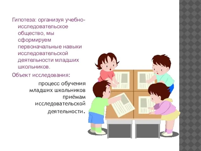 Гипотеза: организуя учебно- исследовательское общество, мы сформируем первоначальные навыки исследовательской деятельности младших