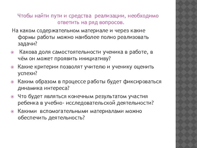 Чтобы найти пути и средства реализации, необходимо ответить на ряд вопросов. На