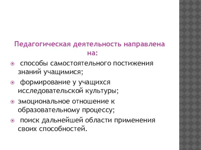 Педагогическая деятельность направлена на: способы самостоятельного постижения знаний учащимися; формирование у учащихся