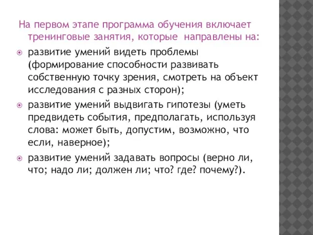 На первом этапе программа обучения включает тренинговые занятия, которые направлены на: развитие