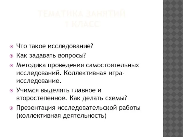 ТЕМАТИКА ЗАНЯТИЙ 1 КЛАСС Что такое исследование? Как задавать вопросы? Методика проведения