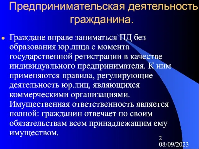 08/09/2023 Предпринимательская деятельность гражданина. Граждане вправе заниматься ПД без образования юр.лица с