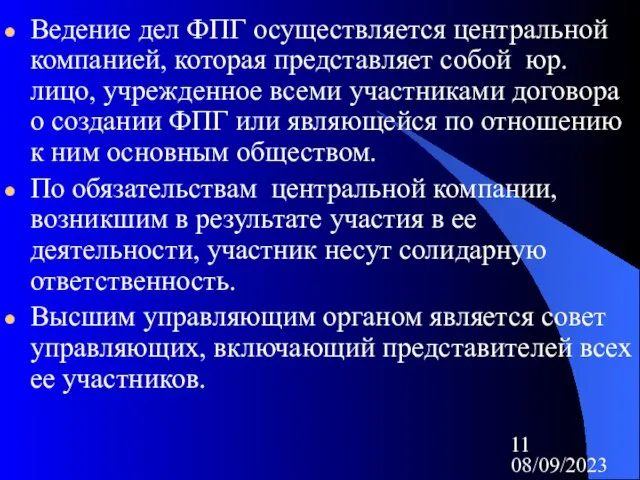 08/09/2023 Ведение дел ФПГ осуществляется центральной компанией, которая представляет собой юр.лицо, учрежденное