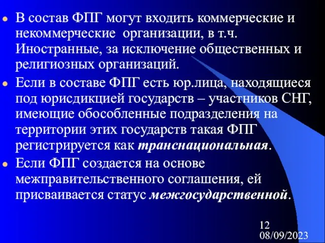 08/09/2023 В состав ФПГ могут входить коммерческие и некоммерческие организации, в т.ч.