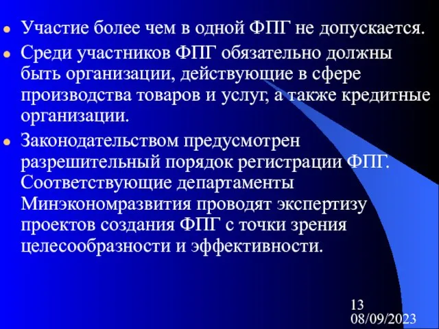 08/09/2023 Участие более чем в одной ФПГ не допускается. Среди участников ФПГ