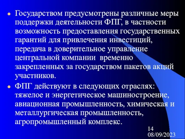 08/09/2023 Государством предусмотрены различные меры поддержки деятельности ФПГ, в частности возможность предоставления