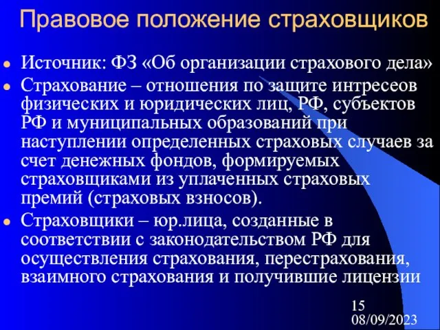 08/09/2023 Правовое положение страховщиков Источник: ФЗ «Об организации страхового дела» Страхование –