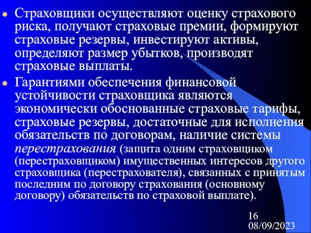 08/09/2023 Страховщики осуществляют оценку страхового риска, получают страховые премии, формируют страховые резервы,