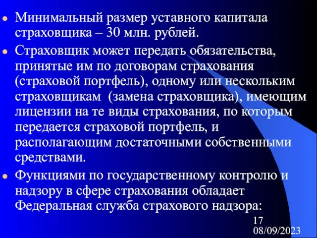 08/09/2023 Минимальный размер уставного капитала страховщика – 30 млн. рублей. Страховщик может