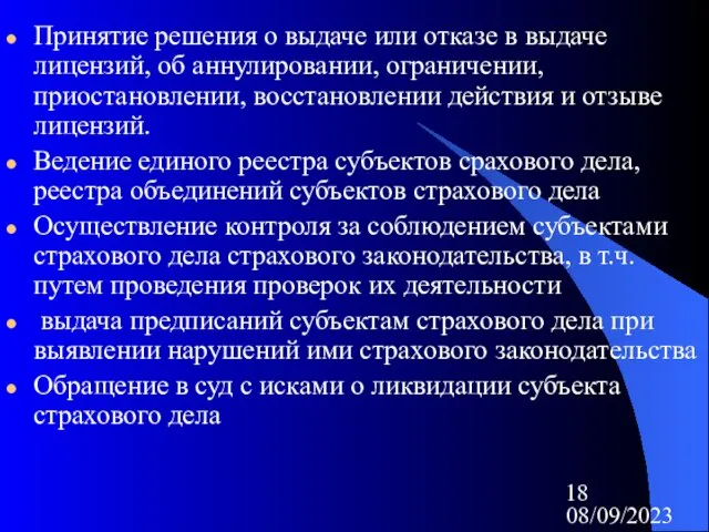 08/09/2023 Принятие решения о выдаче или отказе в выдаче лицензий, об аннулировании,