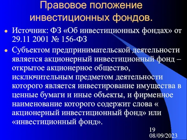 08/09/2023 Правовое положение инвестиционных фондов. Источник: ФЗ «Об инвестиционных фондах» от 29.11