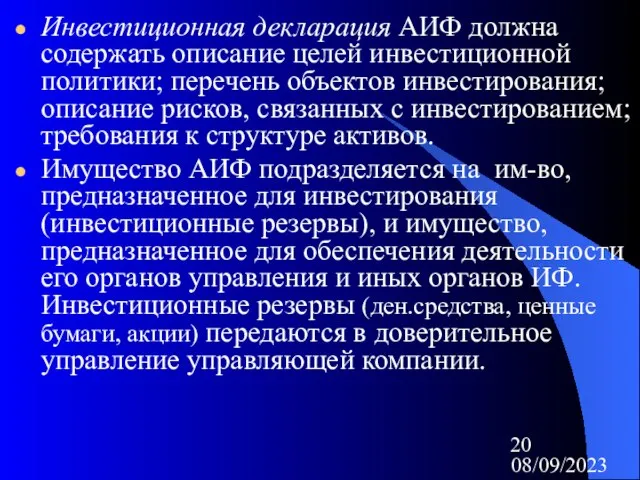 08/09/2023 Инвестиционная декларация АИФ должна содержать описание целей инвестиционной политики; перечень объектов