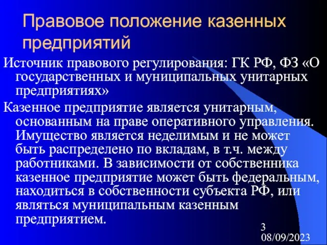 08/09/2023 Правовое положение казенных предприятий Источник правового регулирования: ГК РФ, ФЗ «О