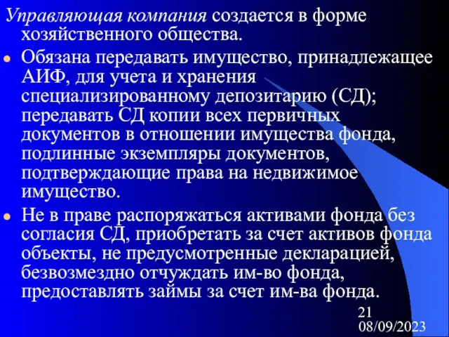 08/09/2023 Управляющая компания создается в форме хозяйственного общества. Обязана передавать имущество, принадлежащее