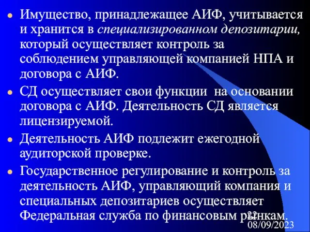 08/09/2023 Имущество, принадлежащее АИФ, учитывается и хранится в специализированном депозитарии, который осуществляет