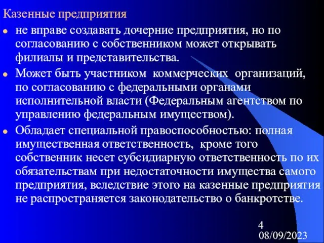 08/09/2023 Казенные предприятия не вправе создавать дочерние предприятия, но по согласованию с