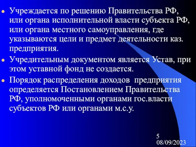 08/09/2023 Учреждается по решению Правительства РФ, или органа исполнительной власти субъекта РФ,