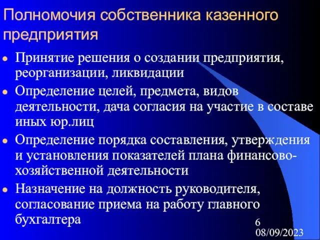 08/09/2023 Полномочия собственника казенного предприятия Принятие решения о создании предприятия, реорганизации, ликвидации